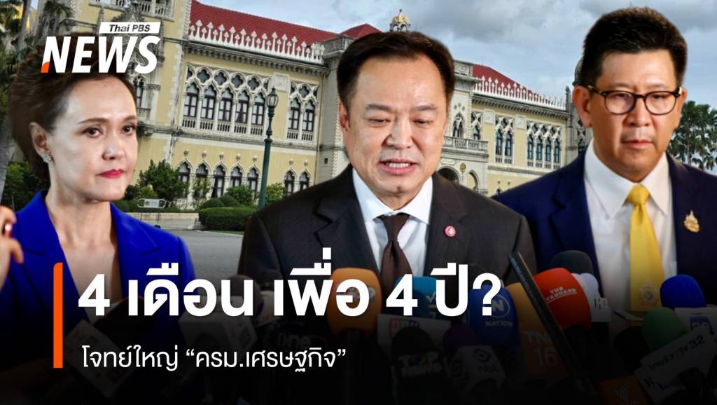 โจทย์ใหญ่-“ครม.เศรษฐกิจ”-4-เดือน-เพื่อ-4-ปี?