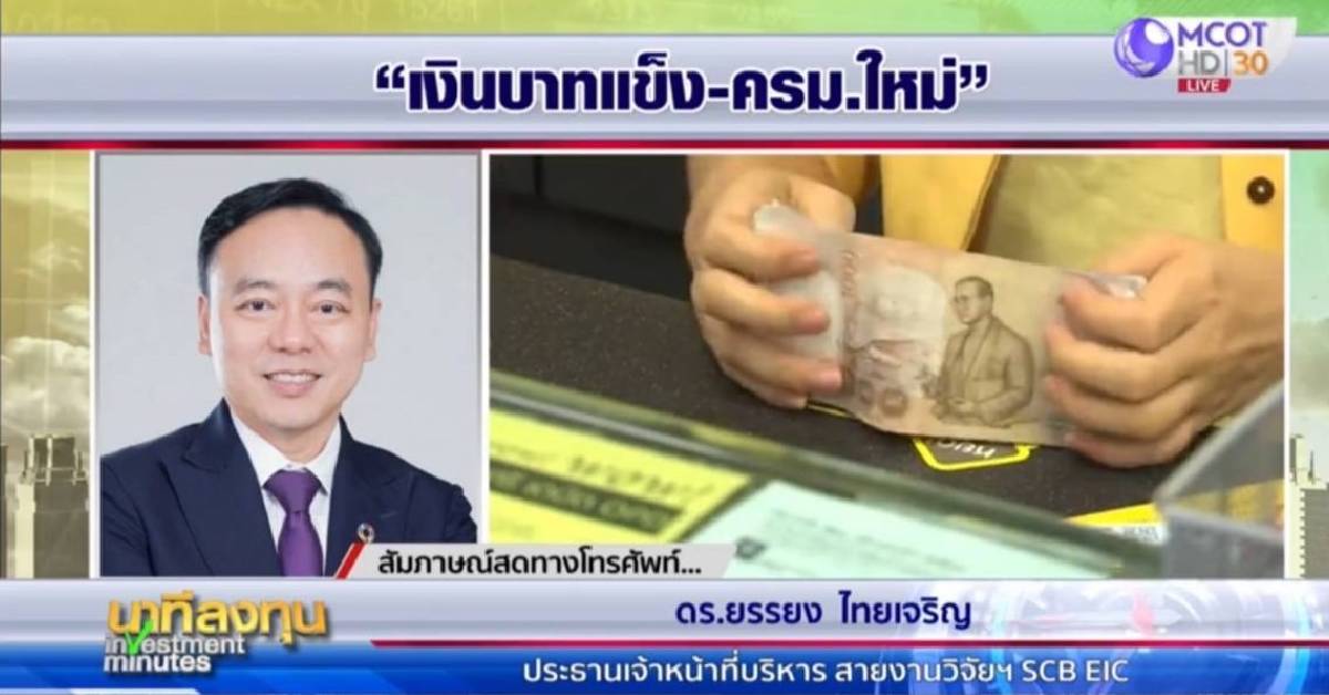 scb-eic-ชี้เศรษฐกิจไทยยังถูกความท้าทายรุมเร้า-คาดครึ่งปีหลังโตได้แค่-0.7%