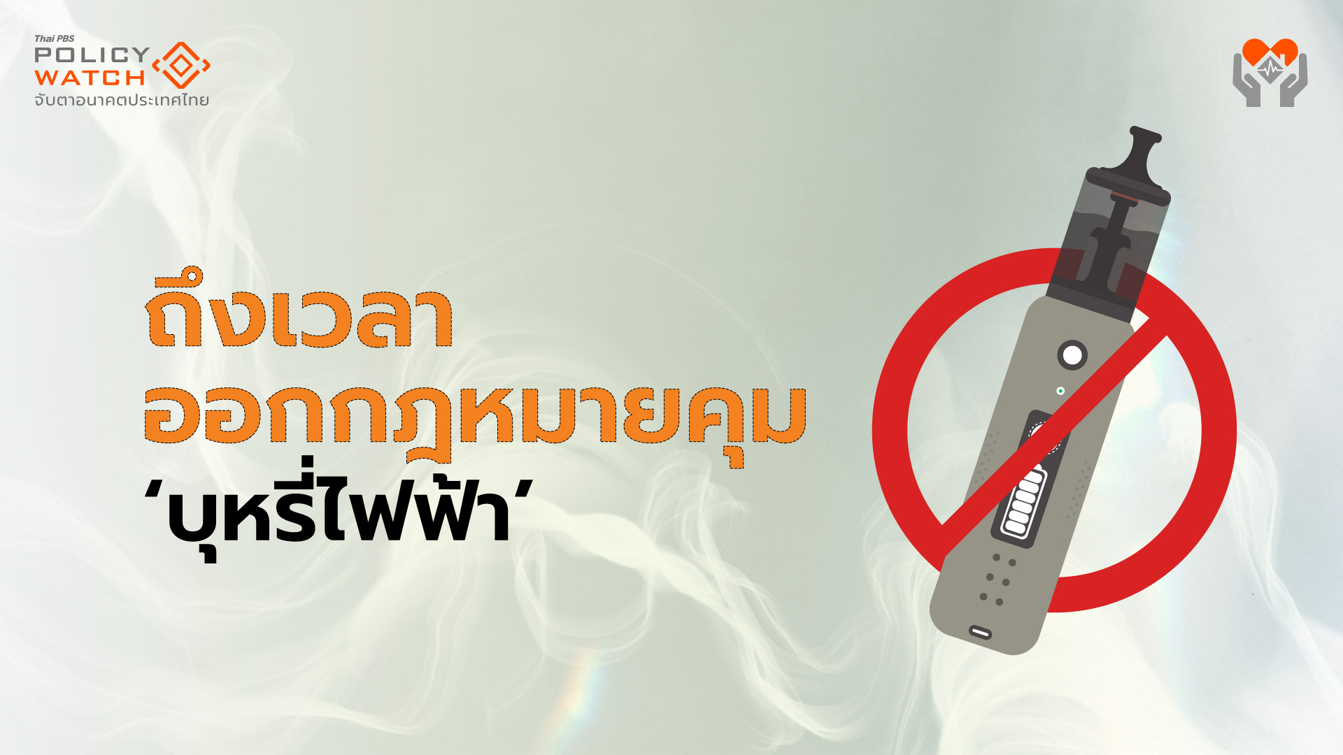 เด็กรุ่นใหม่สูบบุหรี่ไฟฟ้าพุ่ง-ถึงเวลาต้องมีกฎหมายเฉพาะควบคุม