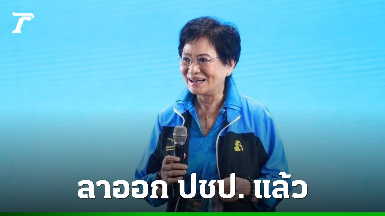 “คุณหญิงกัลยา”-ยื่นลาออกจากสมาชิกพรรคประชาธิปัตย์แล้ว-คาดไปร่วมพรรค-“ดร.เอ้”