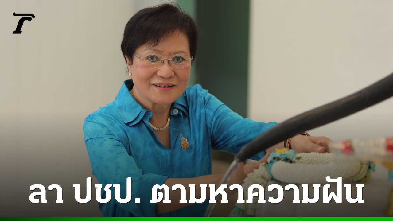 “คุณหญิงกัลยา”-ลาพระแม่ธรณีบีบมวยผม-จับมือ-“ดร.เอ้”-ทำ-“พรรคไทยก้าวใหม่”-ชูการศึกษาสร้างชาติ