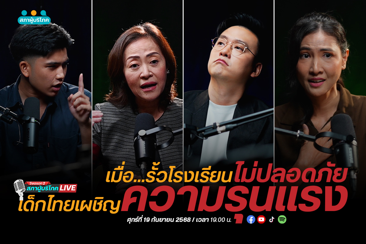 สภาผู้บริโภค-live-|-ep.43-:-เมื่อ…รั้วโรงเรียนไม่ปลอดภัย-เด็กไทยยังเผชิญกับความรุนแรง-–-สภาองค์กรของผู้บริโภค