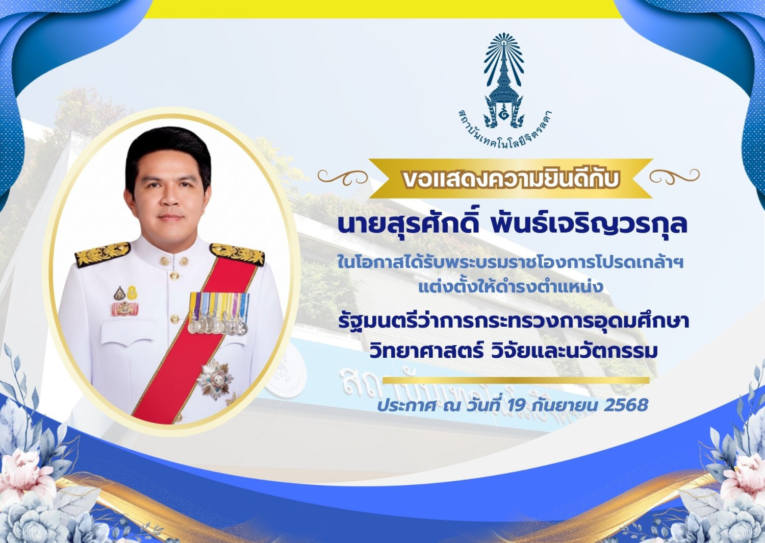 สจด.-ร่วมแสดงความยินดี-รัฐมนตรีว่าการกระทรวงการอุดมศึกษา-วิทยาศาสตร์-วิจัยและนวัตกรรม-—-สถาบันเทคโนโลยีจิตรลดา-cdti
