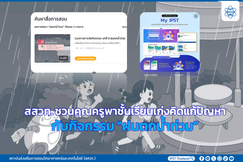 สสวท.-ชวนคุณครูพาชั้นเรียนเก่งคิดแก้ปัญหา กับกิจกรรม-“ฝนตกน้ำท่วม”