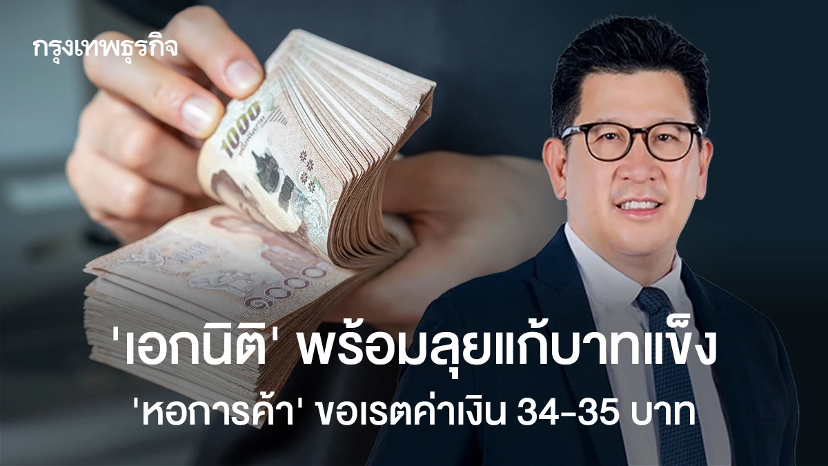 ‘เอกนิติ’-พร้อมลุยแก้บาทแข็ง-‘หอการค้า’ขอเรตค่าเงิน-34-35บาท