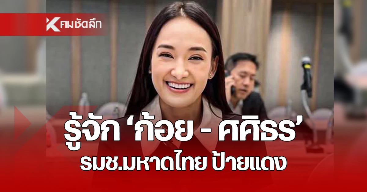 เปิดประวัติ-“ก้อย-ศศิธร-กิตติธรกุล”-รมช.มหาดไทยป้ายแดง