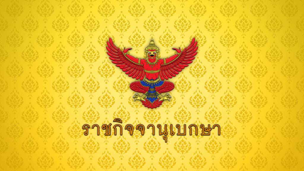 โปรดเกล้าฯ-แต่งตั้ง-“ครม.-อนุทิน”-36-คน-40-ตำแหน่ง