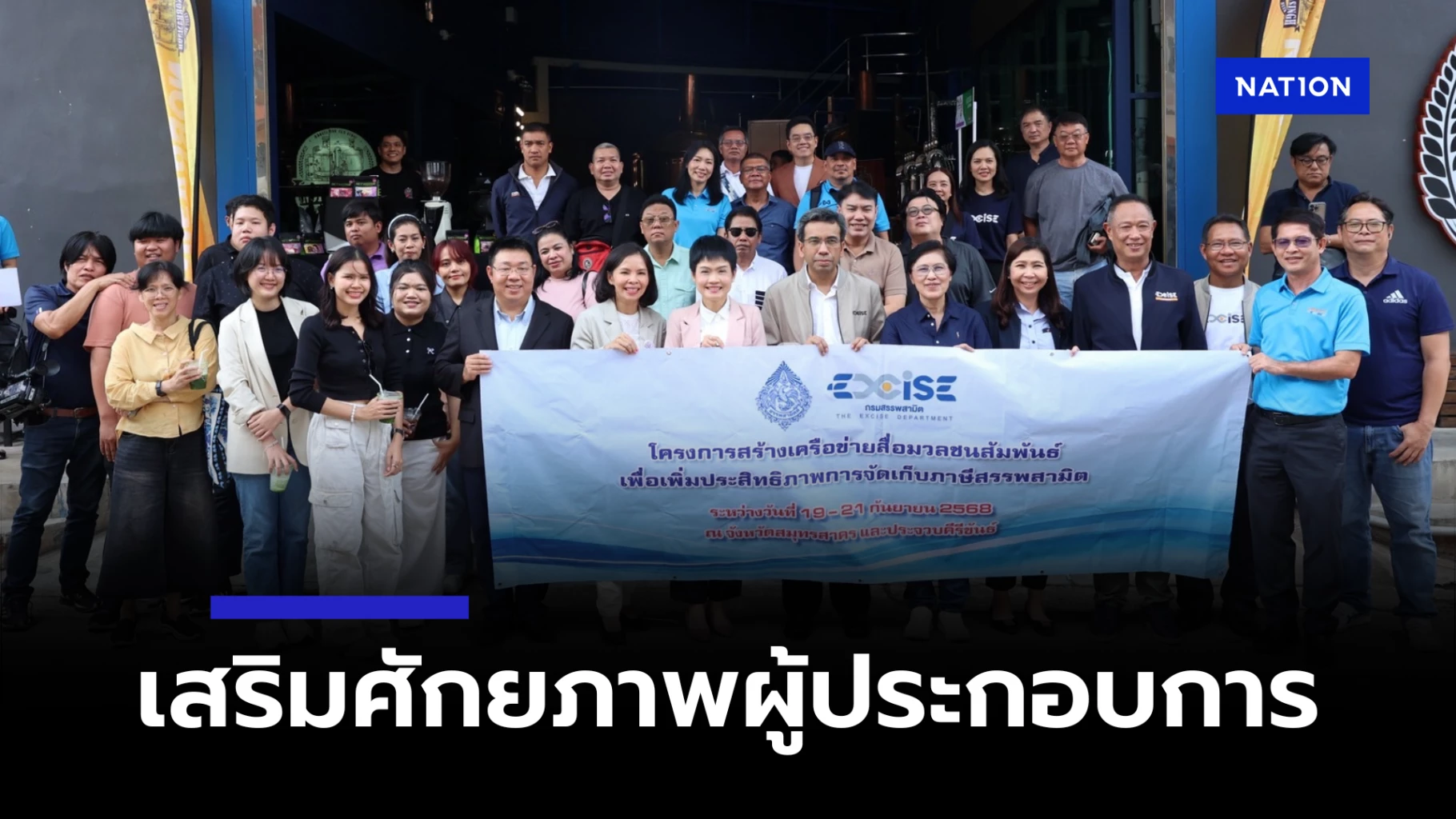 สรรพสามิตหนุนเพิ่มศักยภาพผู้ประกอบการไทยขับเคลื่อนเศรษฐกิจ