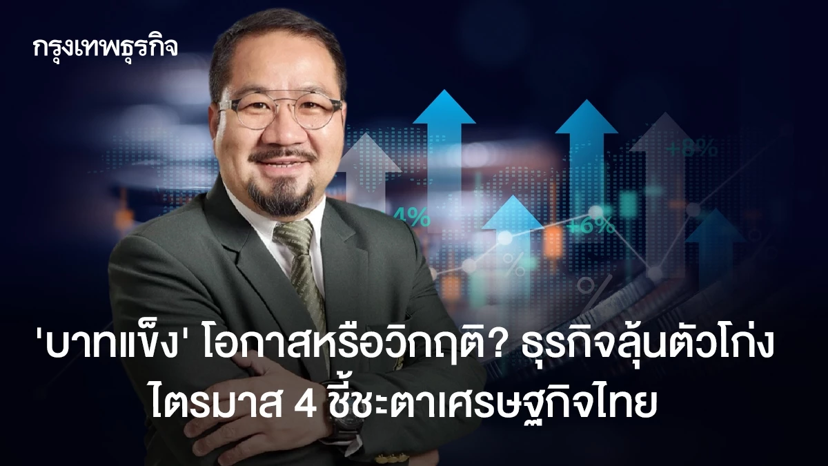 ‘บาทแข็ง’-โอกาสหรือวิกฤติ?-ธุรกิจไทยลุ้นตัวโก่ง-ไตรมาส-4-ชี้ชะตาเศรษฐกิจไทย