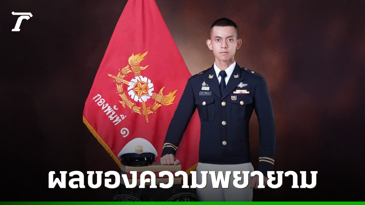 “ต้องรัก-สิริชัยตระกูล”-นักเรียนนายร้อยคนแรก-ที่มาจากการสมัคร-“พลทหาร”-ออนไลน์