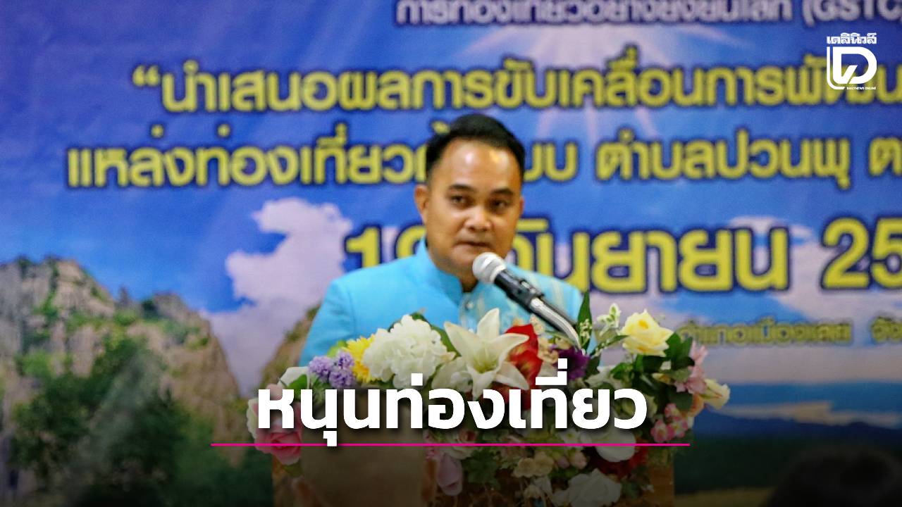 อพท.เลยหนุน-ตำบลปวนพุ-100-แหล่งท่องเที่ยวยั่งยืนระดับโลก-|-เดลินิวส์
