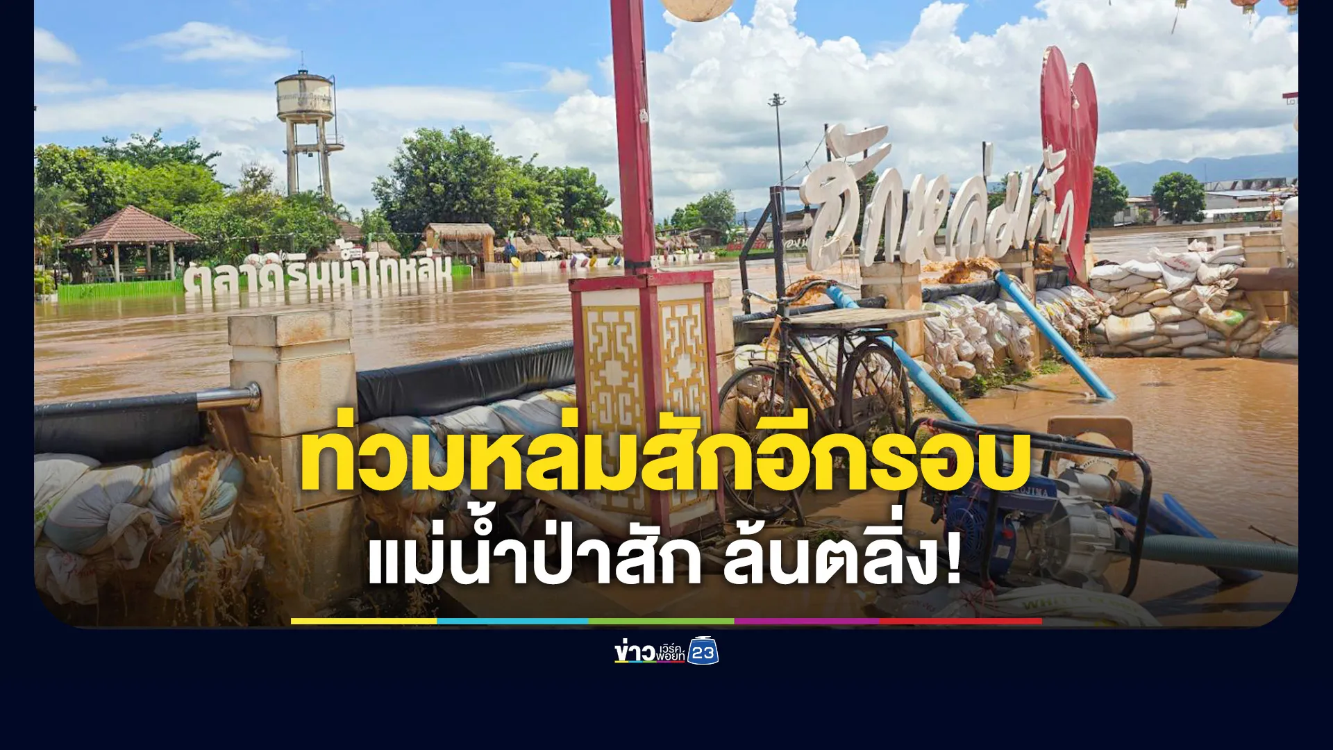 น้ำป่าสักล้นตลิ่ง-ทะลักท่วมหล่มสัก-พื้นที่เศรษฐกิจจมบาดาลอีกรอบ