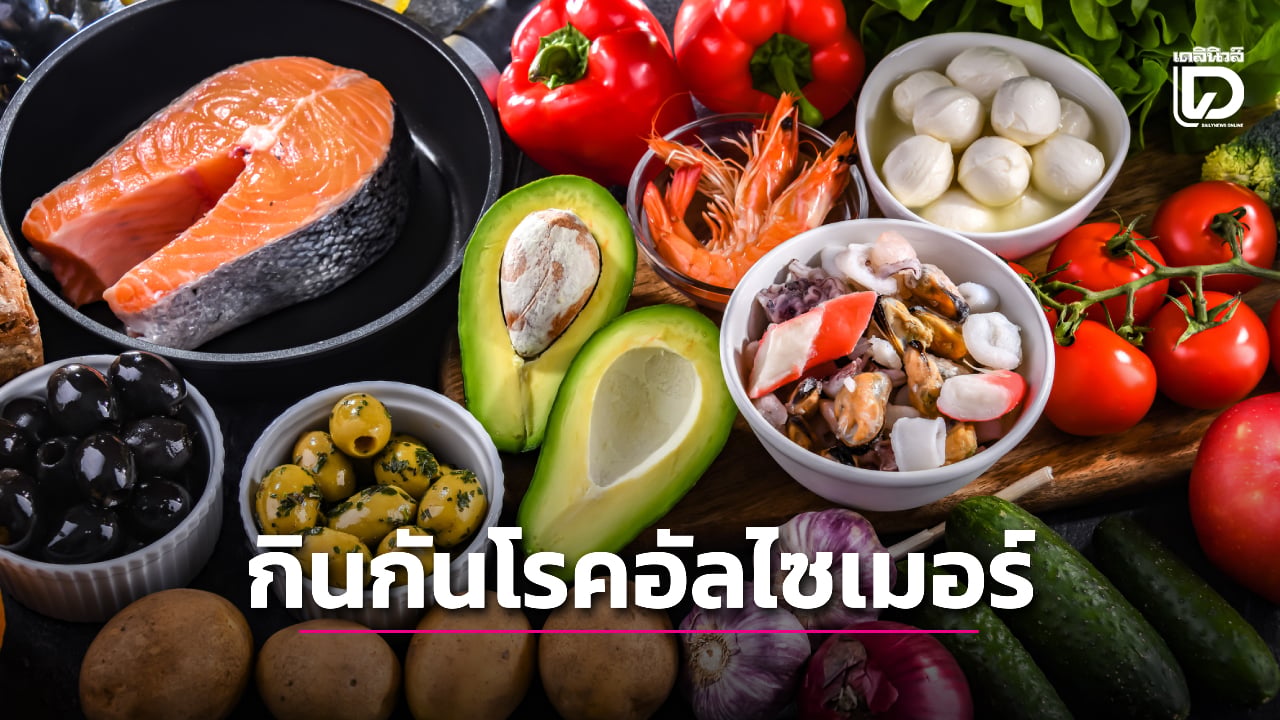 งานวิจัยใหม่เผยแนวทางการกินแบบง่าย-ที่ช่วยป้องกันโรคอัลไซเมอร์ได้-|-เดลินิวส์