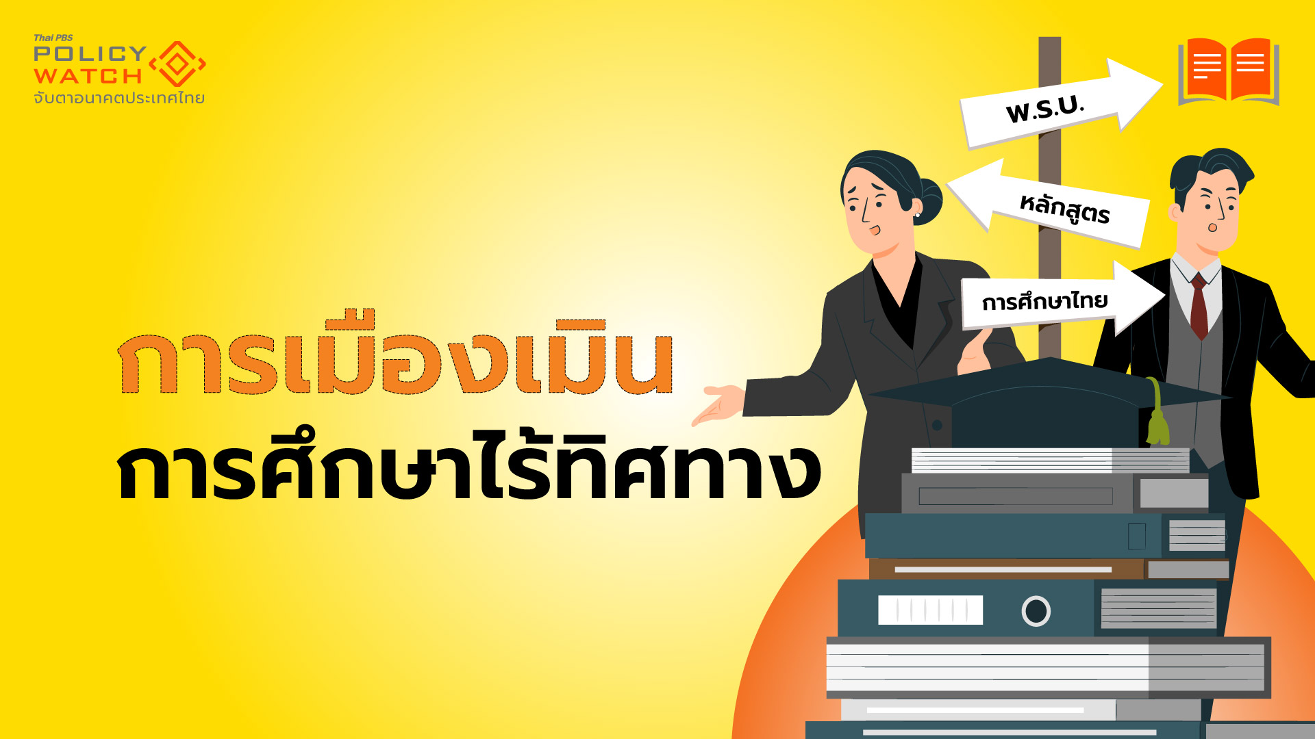 เมื่อไรการเมืองจะเหลียวแล-สังคมไทยกำลังรอ-ปฏิรูปการศึกษา
