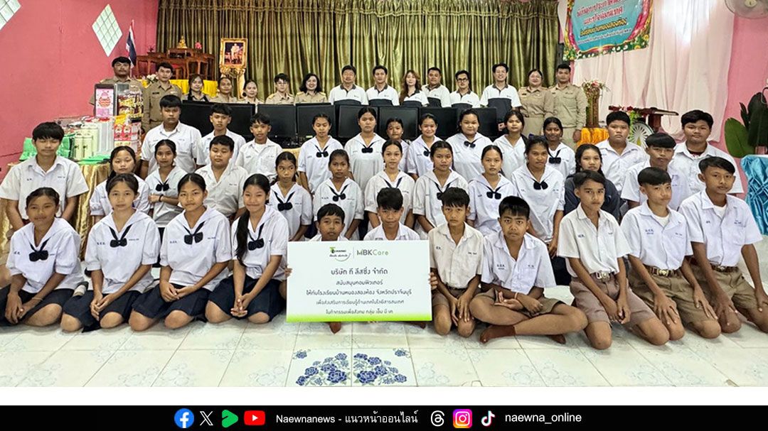 ที-ลีสซิ่ง-มอบคอมพิวเตอร์ให้โรงเรียนบ้านหนองสองห้อง-เสริมศักยภาพการเรียนรู้ยุคดิจิทัลของเยาวชน-จ.ปราจีนบุรี