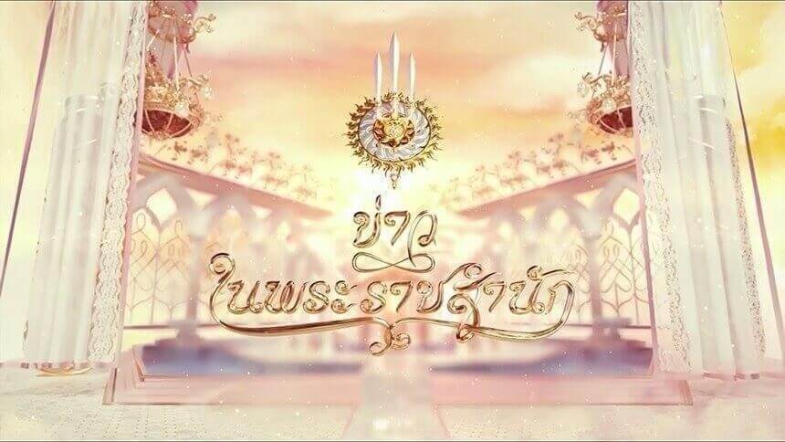 ข่าวในพระราชสำนัก-ประจำวันที่-19-กันยายน-2568