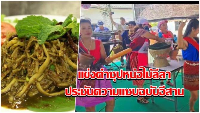 ฮือฮา!-แข่งตำซุปหน่อไม้ลีลา-ประชันความแซบฉบับอีสาน-ในกิจกรรมโครงการเศรษฐกิจพอเพียง