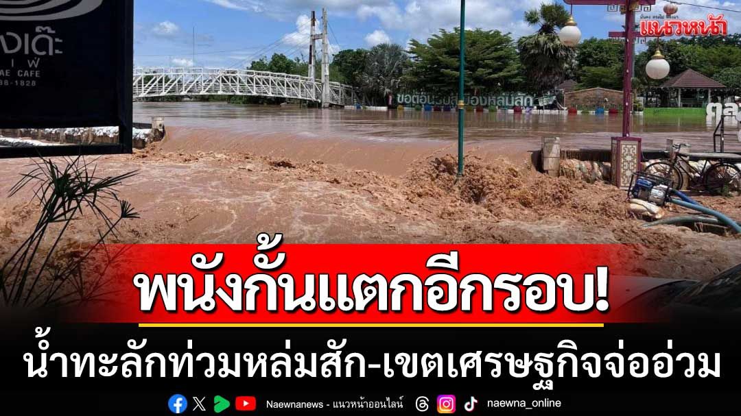 ด่วน!-พนังกั้นน้ำหล่มสักแตกอีกรอบ-มวลน้ำทะลักท่วมเมือง-เขตเศรษฐกิจจ่ออ่วม