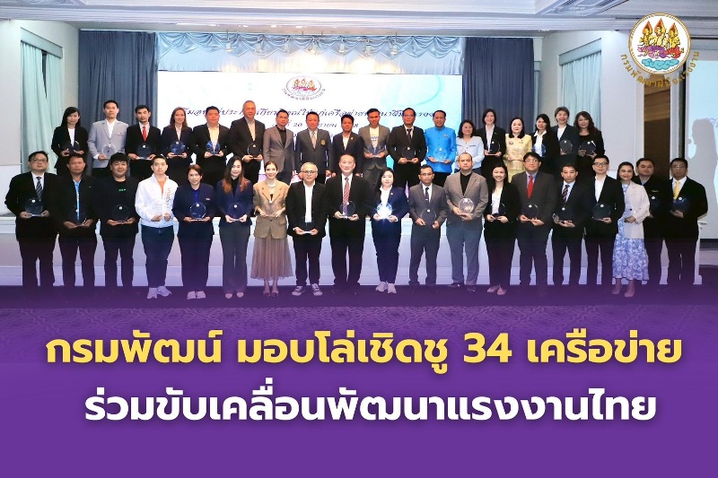 กรมพัฒน์-มอบโล่เชิดชู-34-เครือข่าย-ร่วมขับเคลื่อนพัฒนาแรงงานไทย