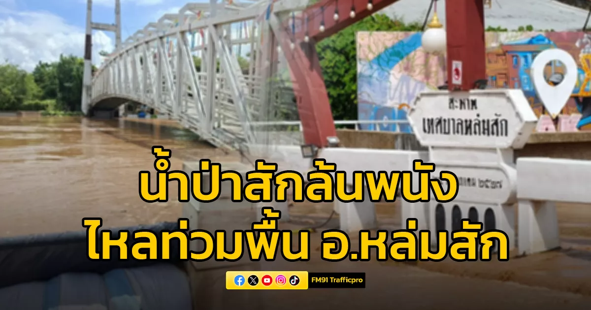 น้ำป่าสัก-ล้นพนัง-ไหลท่วมพื้นที่เศรษฐกิจและโดยรอบ-อ.หล่มสัก-เบื้องต้นกระทบแล้ว-5,340-ครัวเรือน