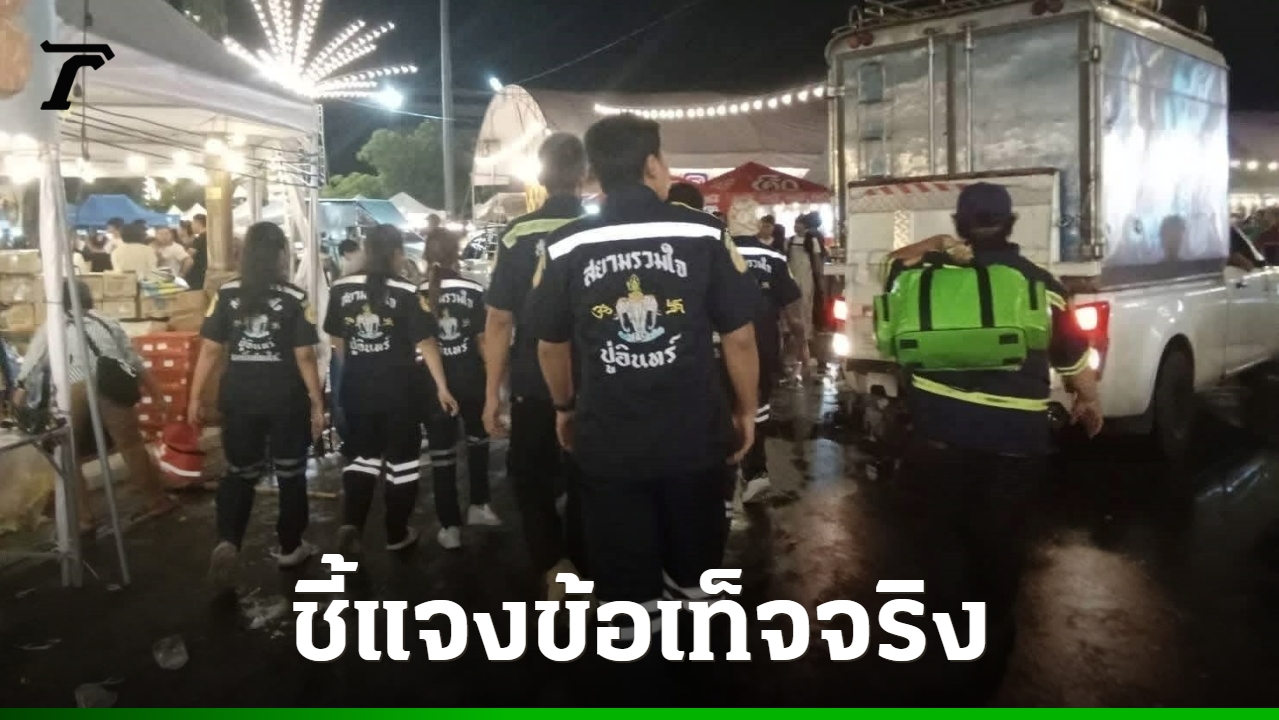 ม.รามคำแหง-แจงเหตุวิวาทใน-“งานสารทเดือนสิบ”-ยันกลุ่มผู้ก่อเหตุ-เป็นบุคคลภายนอก