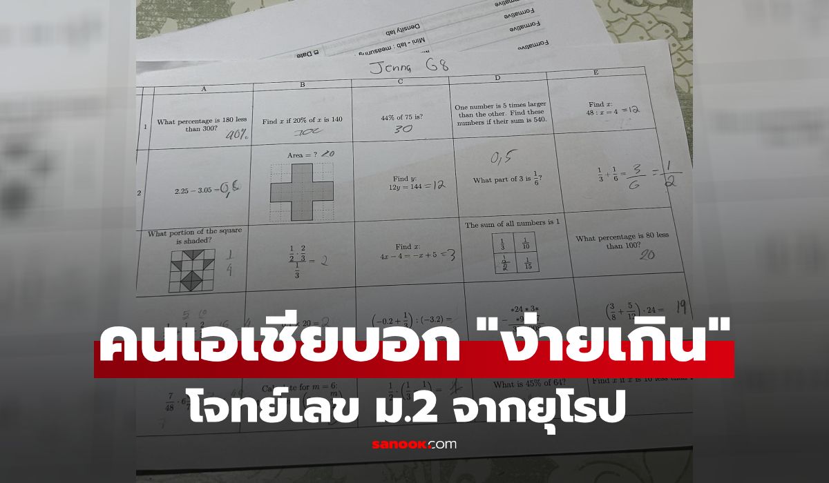 ไวรัลโจทย์เลข-ม.2-จากยุโรป-เพราะคนเอเชียวิจารณ์-“ง่ายเกินคาด”-เด็กประถมยังทำได้!