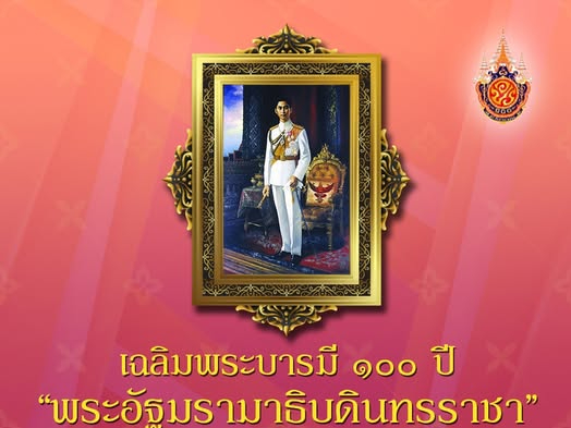 เฉลิมพระบารมี-100-ปี
