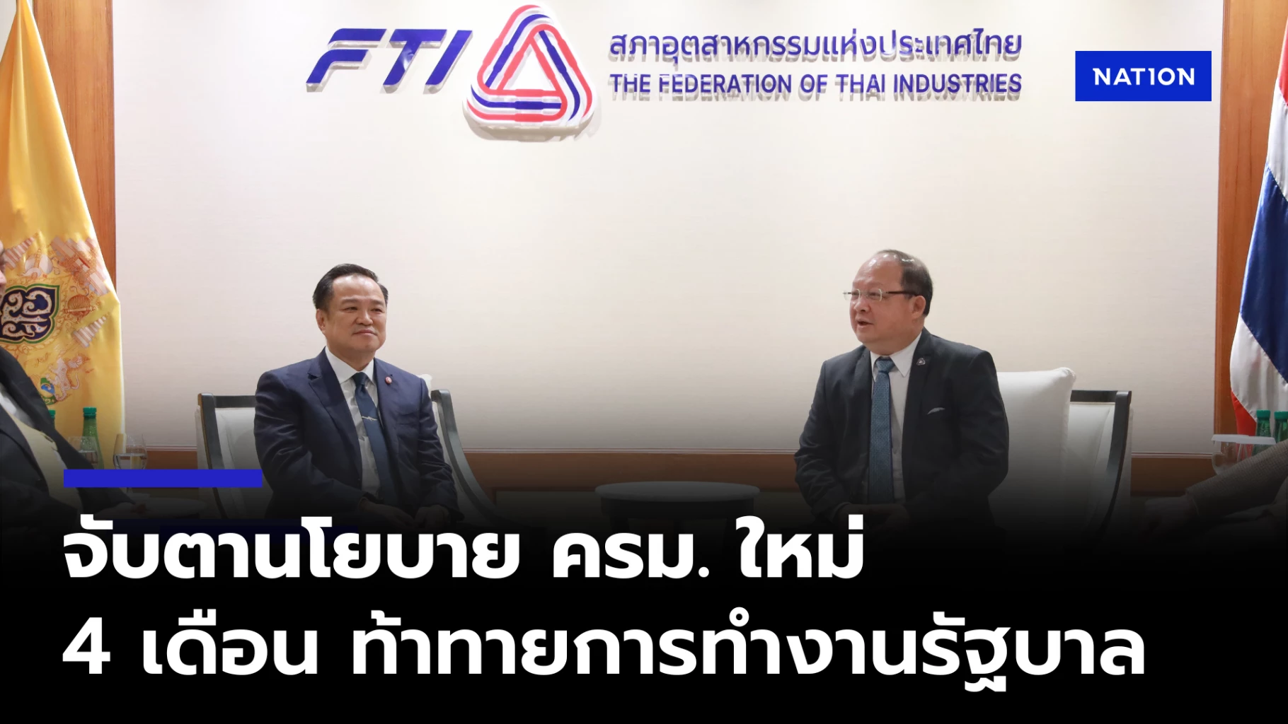 จับตานโยบาย-ครมใหม่-สอท.-ย้ำความต่อเนื่อง-–-ผลลัพธ์ชัดเจน