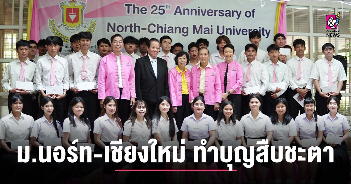 มหาวิทยาลัยนอร์ท-เชียงใหม่-ทำบุญสืบชะตา-เนื่องในโอกาสครบรอบ-25-ปี-วันสถาปนามหาวิทยาลัย