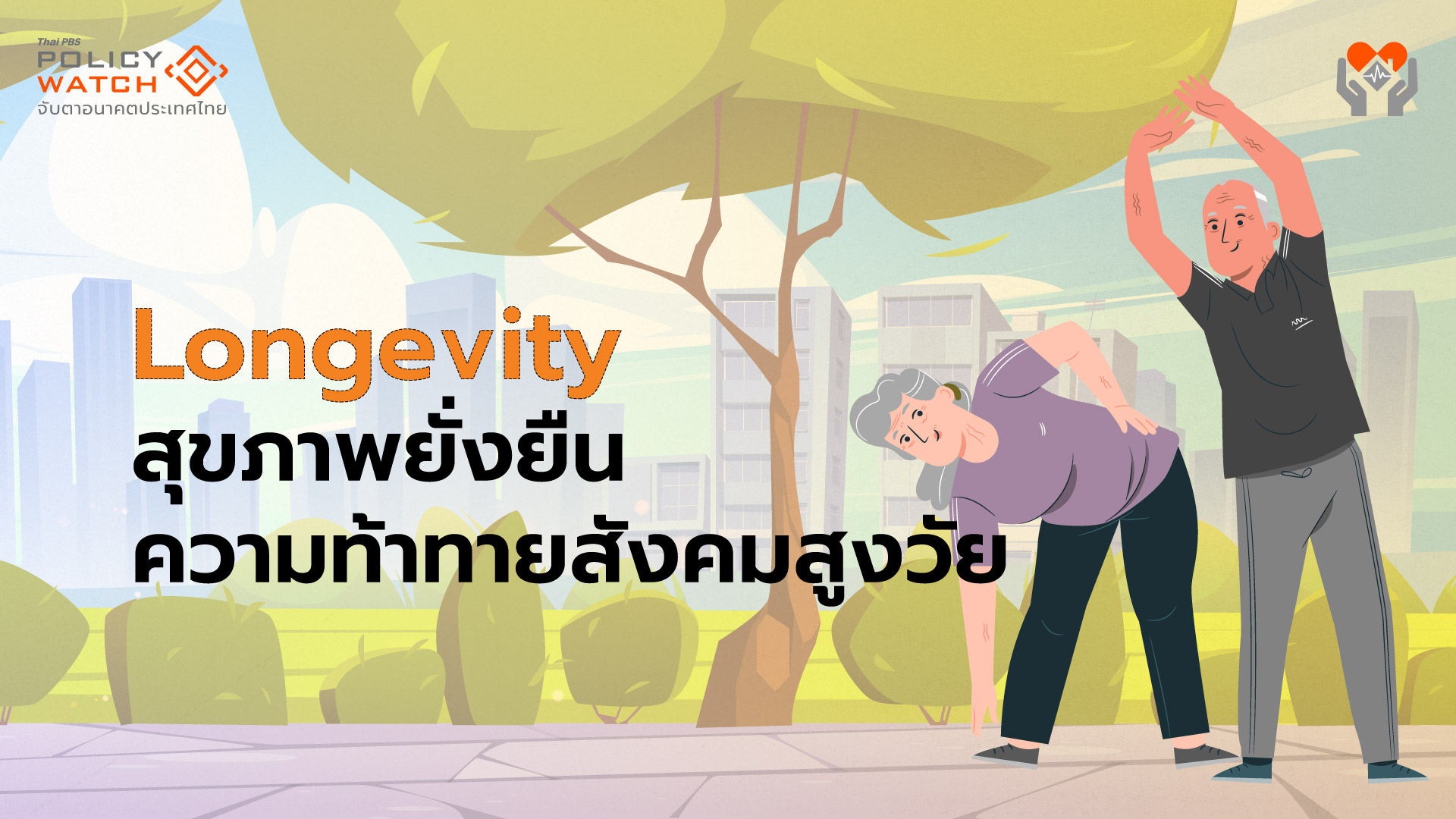 longevity-สุขภาพยั่งยืน-ความท้าทายสังคมสูงวัย