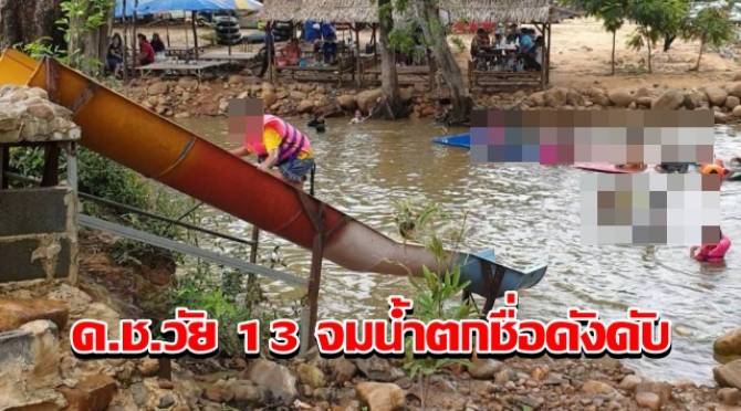 สลดวันหยุด!-ดช.วัย-13-จมน้ำตกชื่อดังดับ-อาสะใภ้เห็นชูมือนึกว่าเล่นก่อนจมหาย