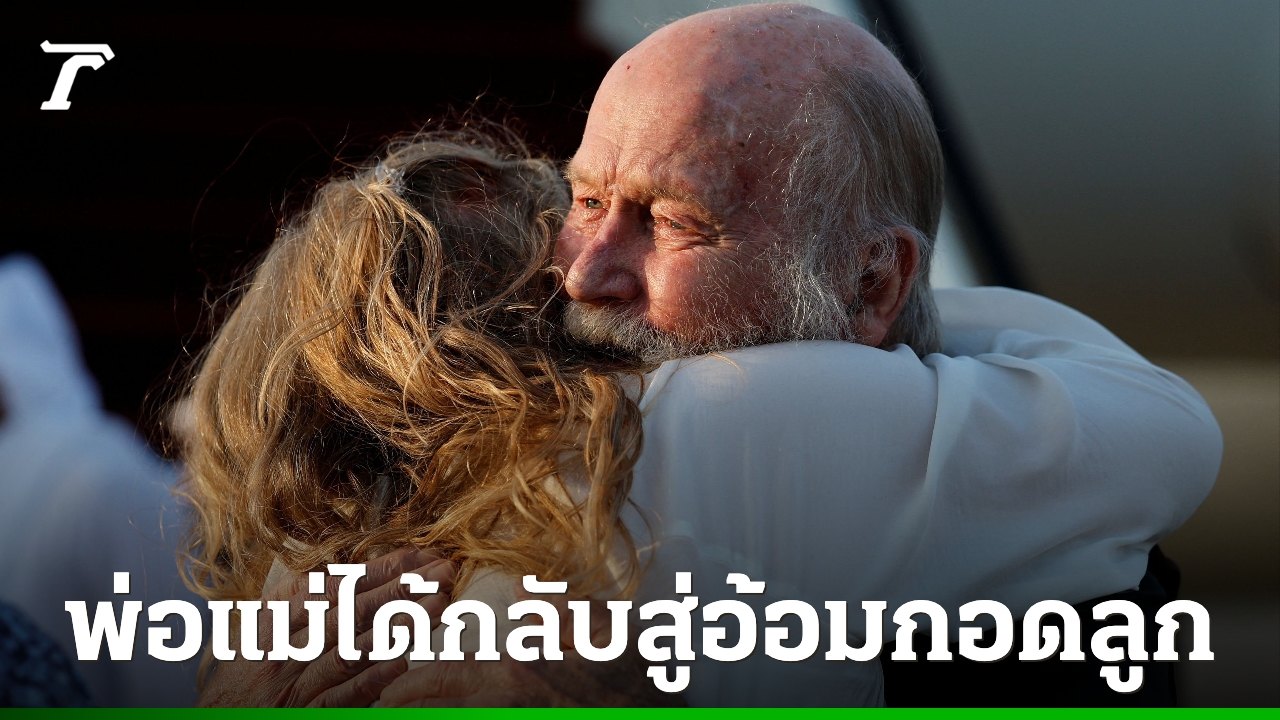 คู่สามีภรรยาชาวอังกฤษที่ถูกกักขังโดยตาลีบันเกือบ-8-เดือน-ได้กลับสู่อ้อมกอดของลูกสาว