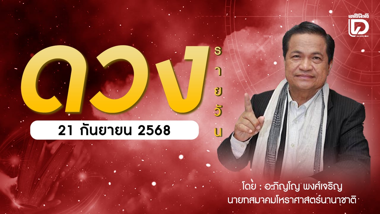 เช็กดวงประจำวันที่-21-กย.-68-ราศีที่ดาวศรีสถิต-กันย์-ราศีที่ดาวกาลีสถิต-สิงห์-|-เดลินิวส์