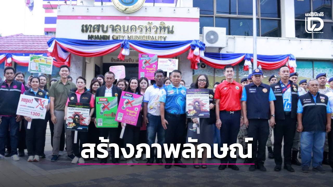 “หัวหิน”-จัดระเบียบขอทาน-คนเร่ร่อน-ป้องกันอาชญากรรมสร้างภาพลักษณ์เมืองท่องเที่ยว-|-เดลินิวส์