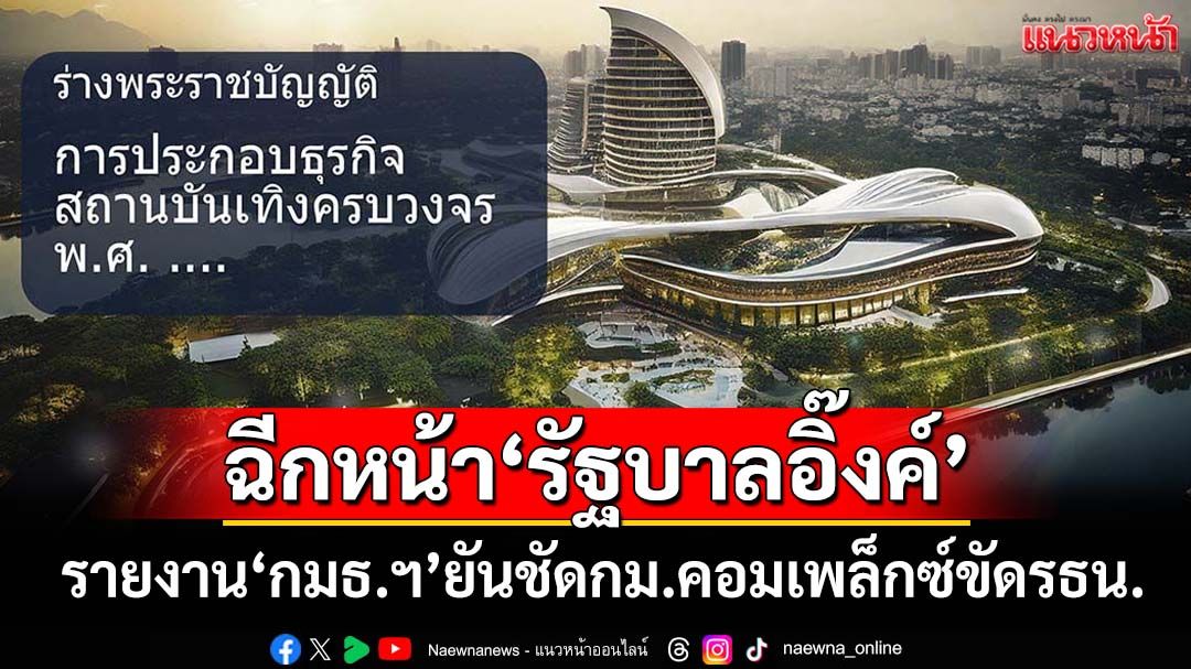 เปิดรายงาน‘กมธกาสิโน’!-ฉีกหน้า‘รัฐบาลอิ๊งค์’-ฟันเปรี้ยงขัดรธน.-กระทบหลายมิติ