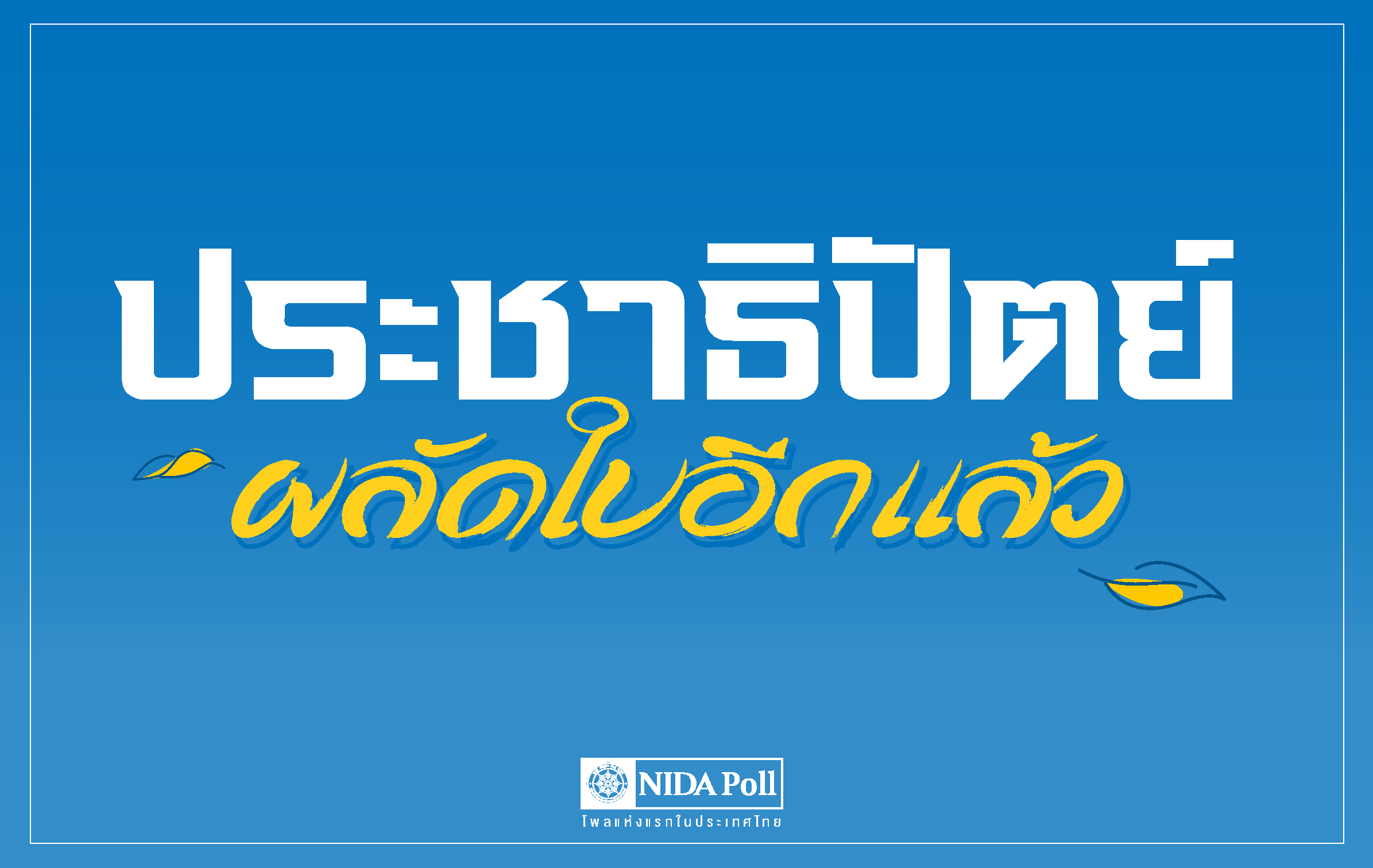 กองเชียร์-ปชป.หนุน-“อาจารย์มาร์ค”-นำทัพสู้ศึกการเลือกตั้งครั้งหน้า-:-อินโฟเควสท์