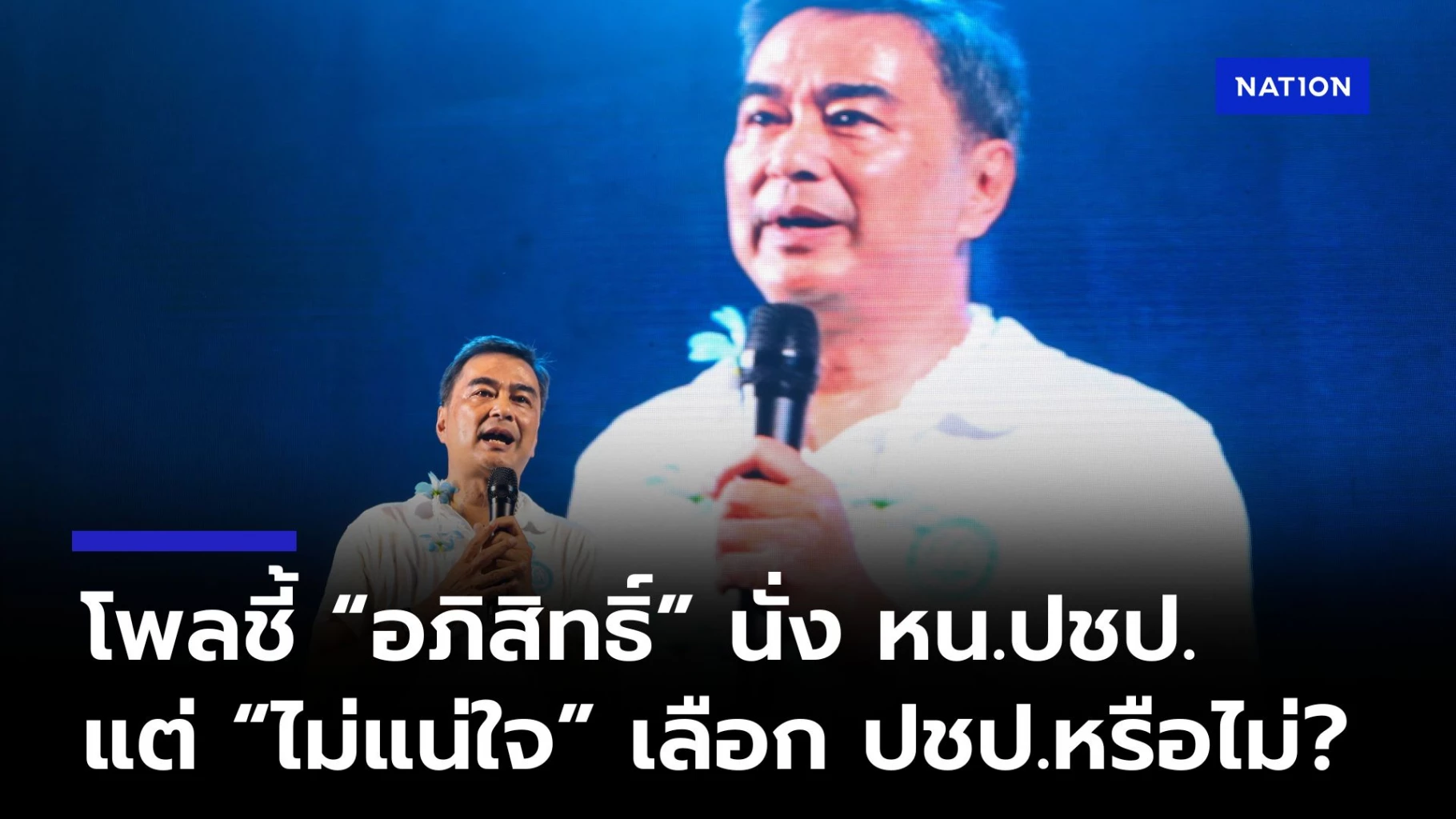 โพลชี้-“อภิสิทธิ์”-ได้รับความนิยมนั่ง-“หัวหน้าพรรค-ปชป.”-แต่ไม่แน่ใจจะเลือก?