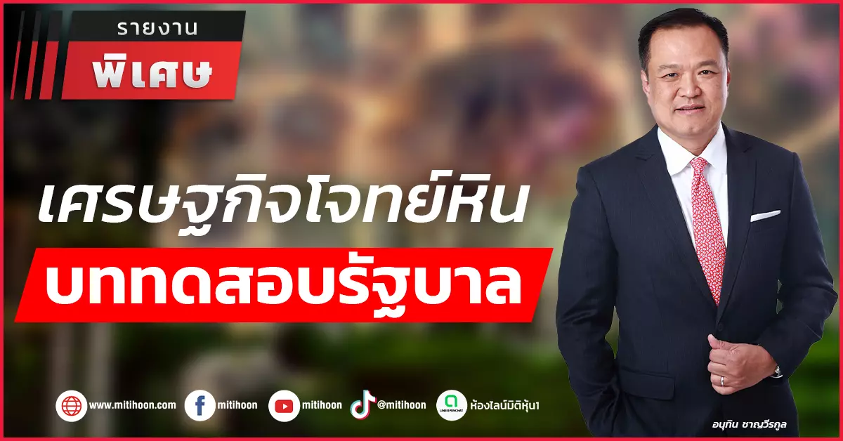 เศรษฐกิจโจทย์หิน-บททดสอบรัฐบาล-–-มิติหุ้น-|-ชี้ชัดทุกการลงทุน