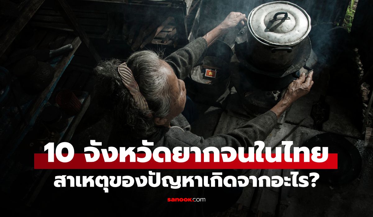 เปิด-10-อันดับ-จังหวัดที่มีคนจนมากที่สุดในไทย-สาเหตุเกิดจากอะไร
