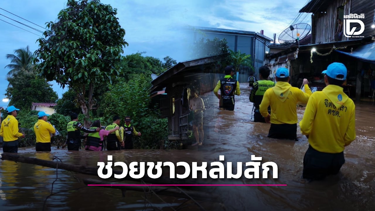 ‘ผบชตชด’-สั่ง-ตชด.เพชรบูรณ์-เข้าช่วยประชาชนชาวหล่มสัก-พนังกั้นน้ำป่าสักพัง-|-เดลินิวส์