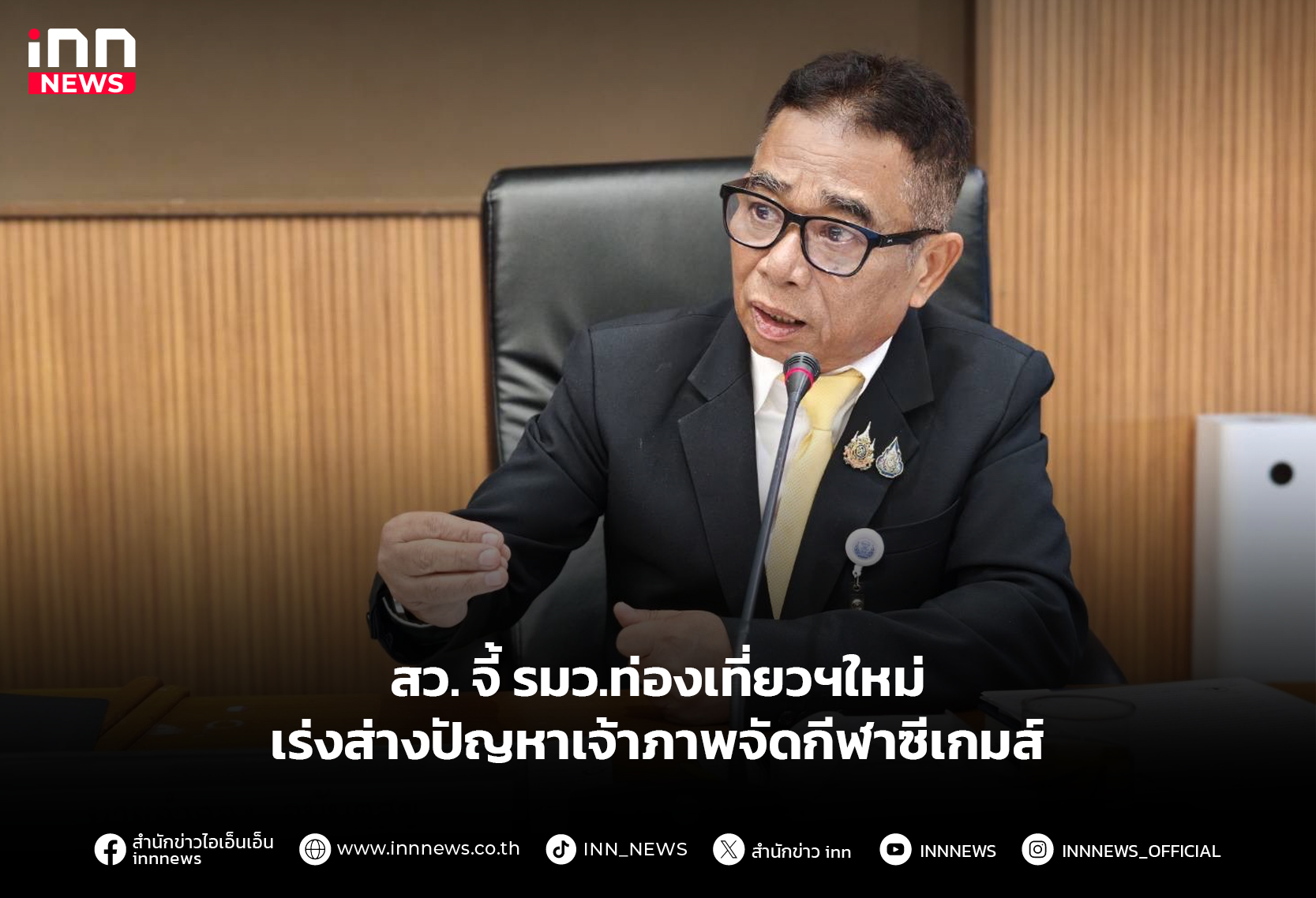 สว-จี้-รมว.ท่องเที่ยวฯใหม่-เร่งส่างปัญหาเจ้าภาพจัดกีฬาซีเกมส์