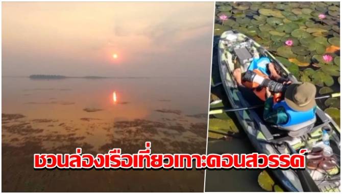 ผู้ว่าฯสกลนครพาเที่ยว-ชวนล่องเรือเที่ยวเกาะดอนสวรรค์-ชมพระอาทิตย์ขึ้น-ที่หนองหาร