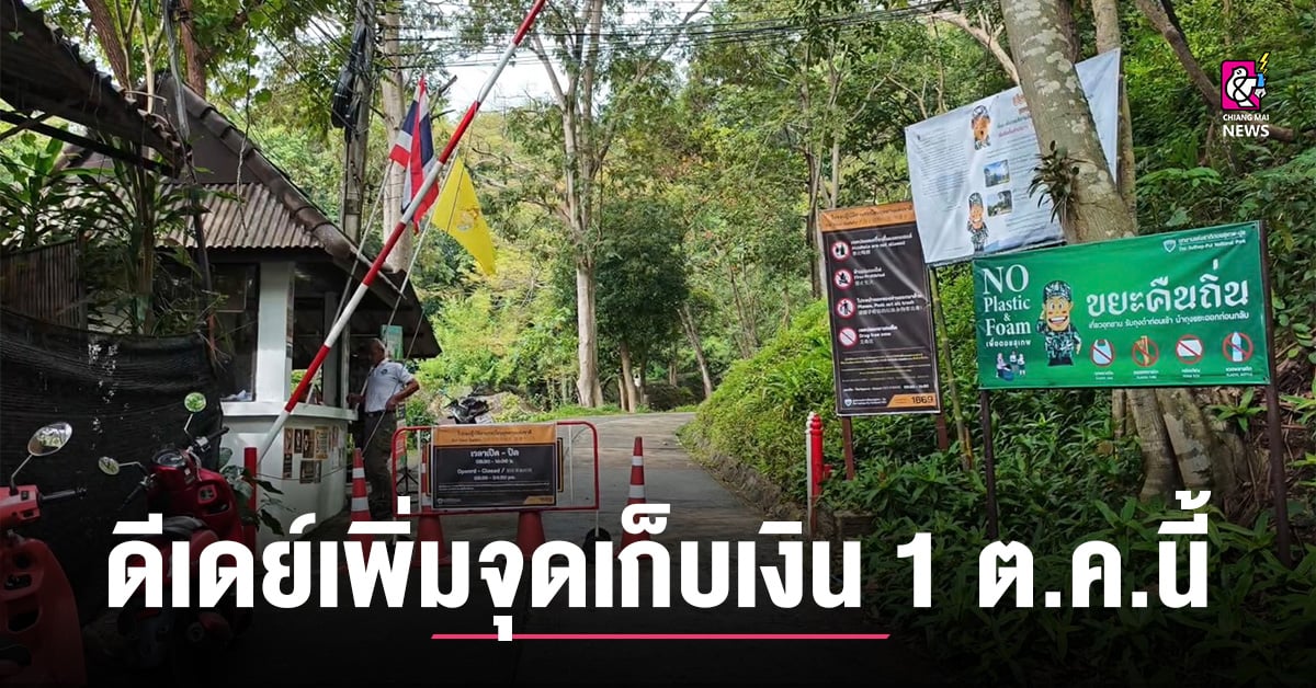 อช.ดอยสุเทพฯ-ดีเดย์เพิ่มจุดเก็บเงินเข้าแหล่งท่องเที่ยว-เส้นทางเดินเทรล-1-ตุลาคม-นี้