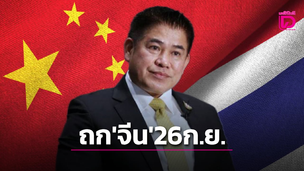‘ทูตจีน’-เชิญ-‘รอ.ธรรมนัส’-ถก-‘ฟื้นฟูเศรษฐกิจ-ปราบแก๊งคอลฯ’-|-เดลินิวส์