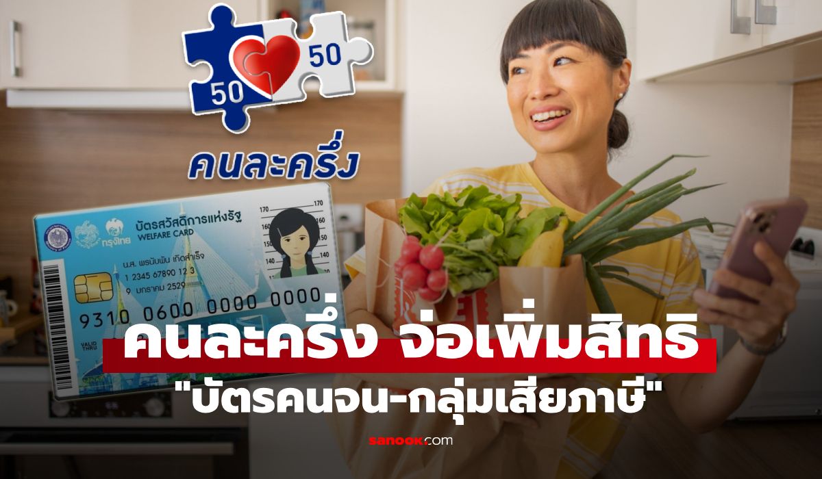 ส่องแนวทาง-“คนละครึ่ง-2568”-บัตรสวัสดิการแห่งรัฐ-กลุ่มเสียภาษี-ได้สิทธิอะไรบ้าง