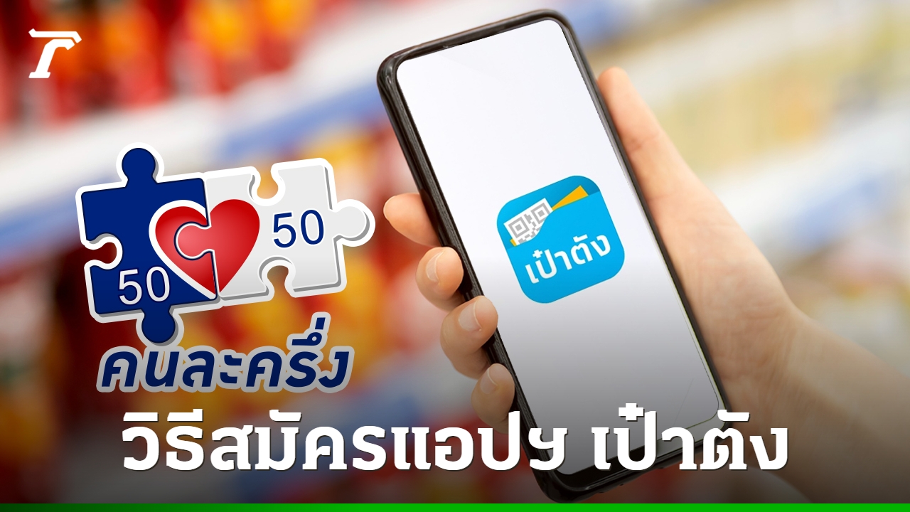 เปิดขั้นตอนสมัคร-“เป๋าตัง”-ลุ้นลงทะเบียน-“คนละครึ่ง-2568”-ใช้สิทธิผ่านแอปฯ
