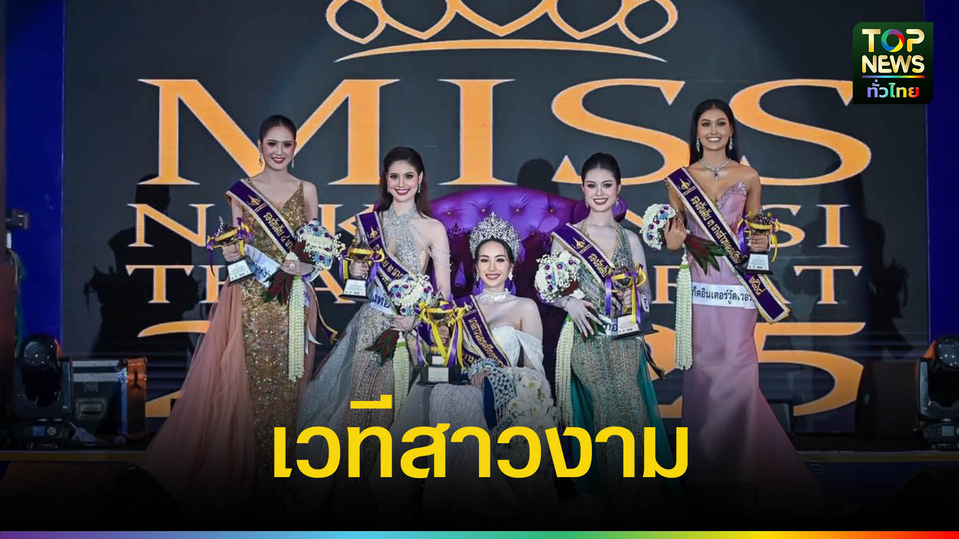 “น้องชลลี่”-คว้ามงนางสาวนครฯปี-2568-พร้อม-2-รางวัลพิเศษ-|-topnews