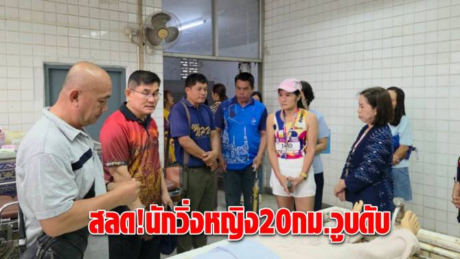 สลด!-นักวิ่งหญิง-20-กม.วูบดับกลางงาน-“สะออน-run-2025”