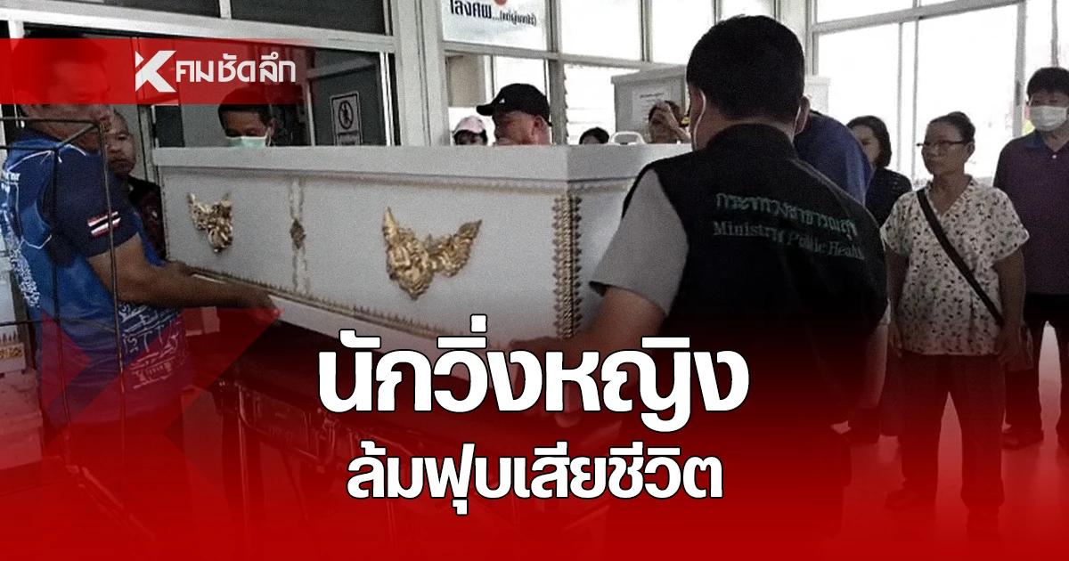 แพทย์คาดสาเหตุดับ-ผู้ช่วยพยาบาล-ล้มฟุบหมดสติ-กลางงานวิ่งดัง