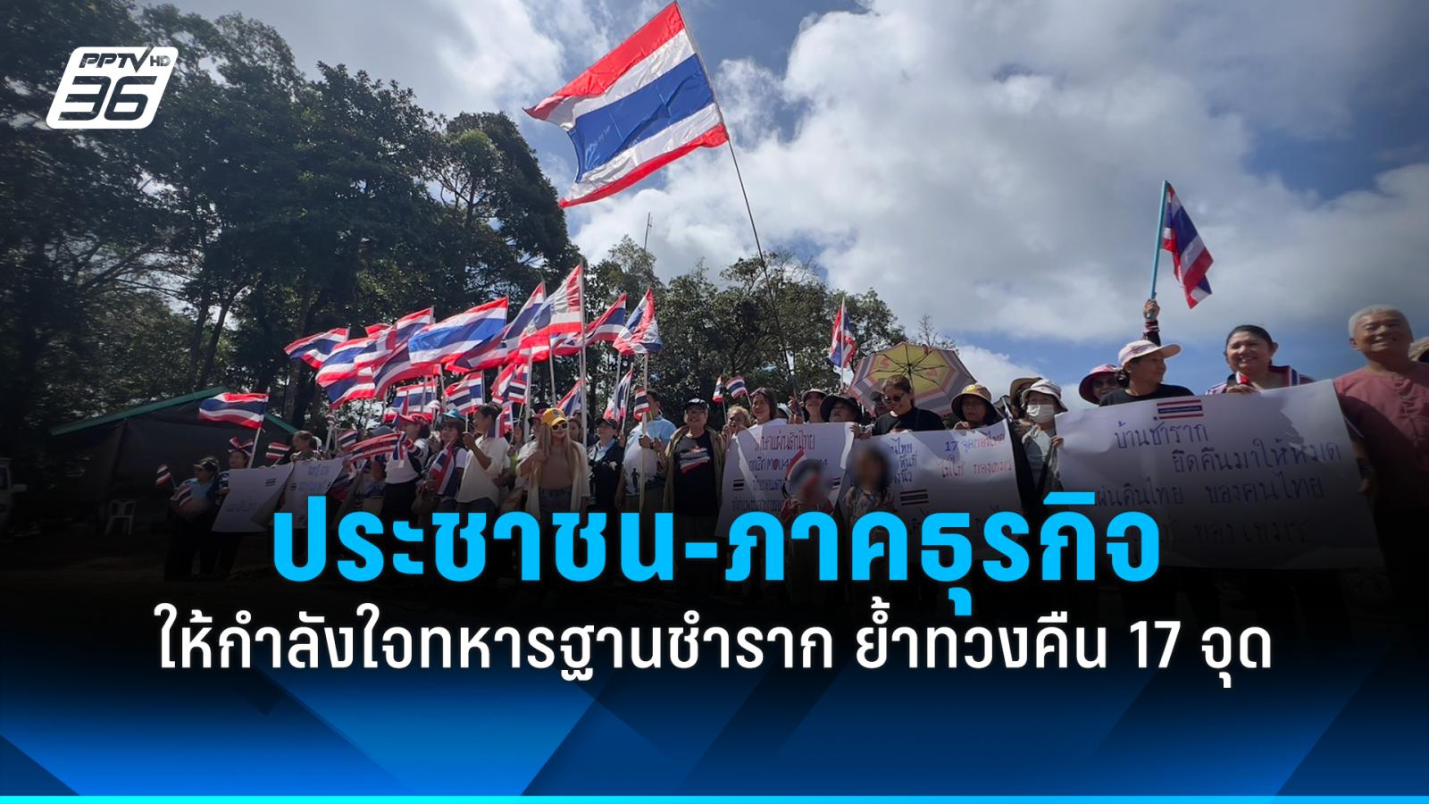 ประชาชน-ภาคธุรกิจ-ให้กำลังใจทหารฐานชำราก-ย้ำทวงคืน-17-จุดก่อนเปิดด่าน